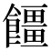 𮩓
