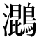 𮭓
