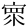 𰍓