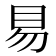 𰥓