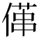 𠍔