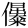 𠑔