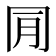 𠕔