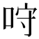 𠱔