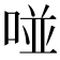 𠵔