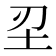 𡉔
