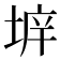 𡍔