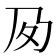 𡕔