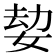 𡝔