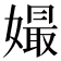 𡡔
