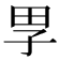 𡥔