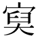 𡩔