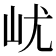 𡵔