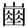 𡽔