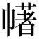 𢅔