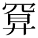 𢍔
