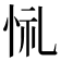 𢙔