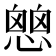 𢡔