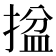 𢱔
