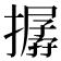 𢵔