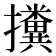 𢹔