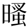 𣉔