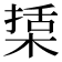 𣕔