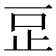 𣥔