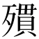 𣩔