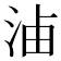 𣵔
