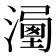 𣽔