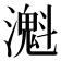 𤁔