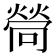 𤍔