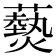 𤑔