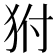 𤝔
