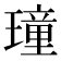 𤩔