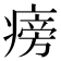 𤹔