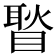 𥉔