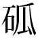 𥑔