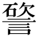 𥕔