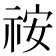 𥙔