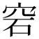𥥔