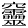 𥩔