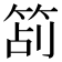𥭔