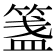 𥱔