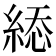𦁔