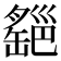 𦉔