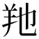 𦍔
