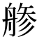 𦩔