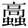 𧕔